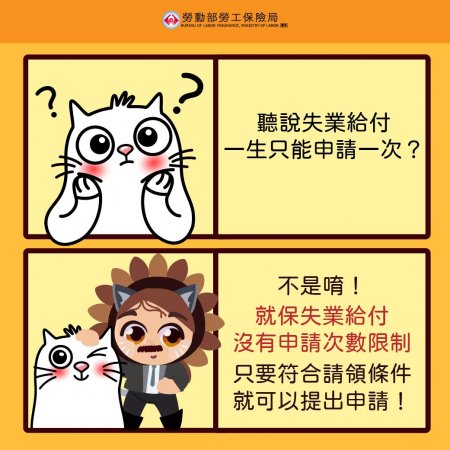 聽說失業給付一生只能申請一次是真的嗎?