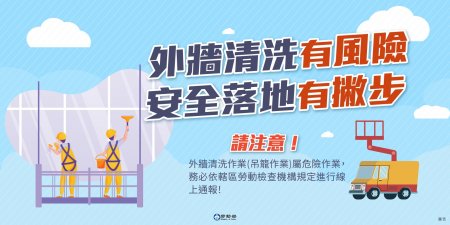 做好事前準備,降低外牆清洗作業風險