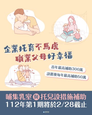 企業托育不馬虎 職業父母好幸福