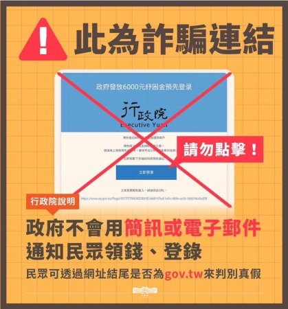 全民普發6000元政策 政府不會用「簡訊或電子郵件」通知民眾領錢、登錄