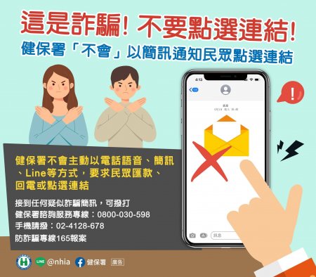 健保署不會以簡訊通知民眾點選連結