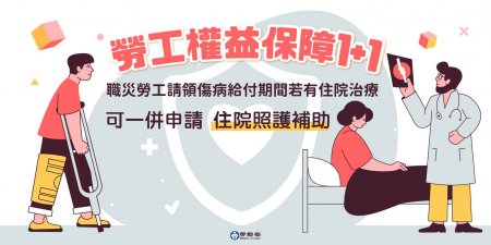 職災傷病給付＋住院照護補助提供雙重保障！